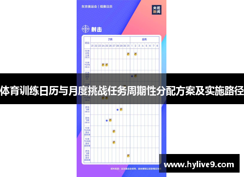 体育训练日历与月度挑战任务周期性分配方案及实施路径