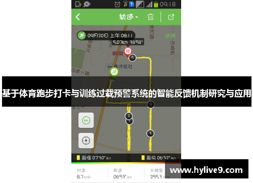 基于体育跑步打卡与训练过载预警系统的智能反馈机制研究与应用